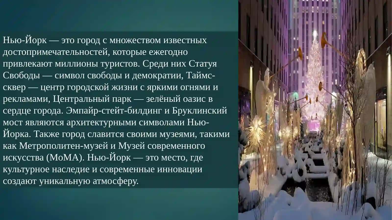 Нью-Йорк 4