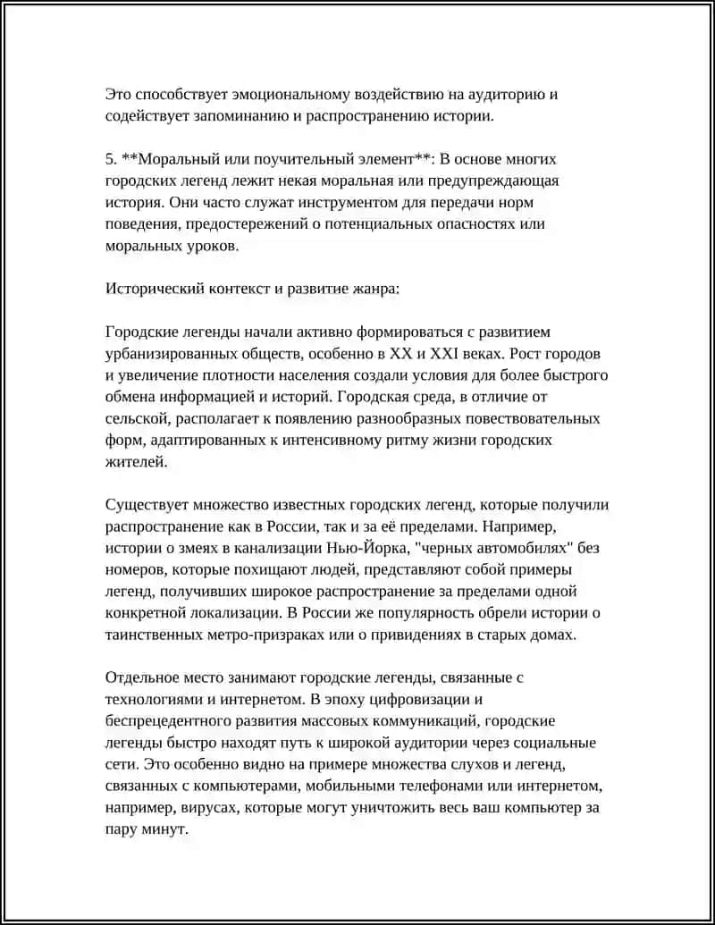 Городские легенды как жанр современного фольклора 4