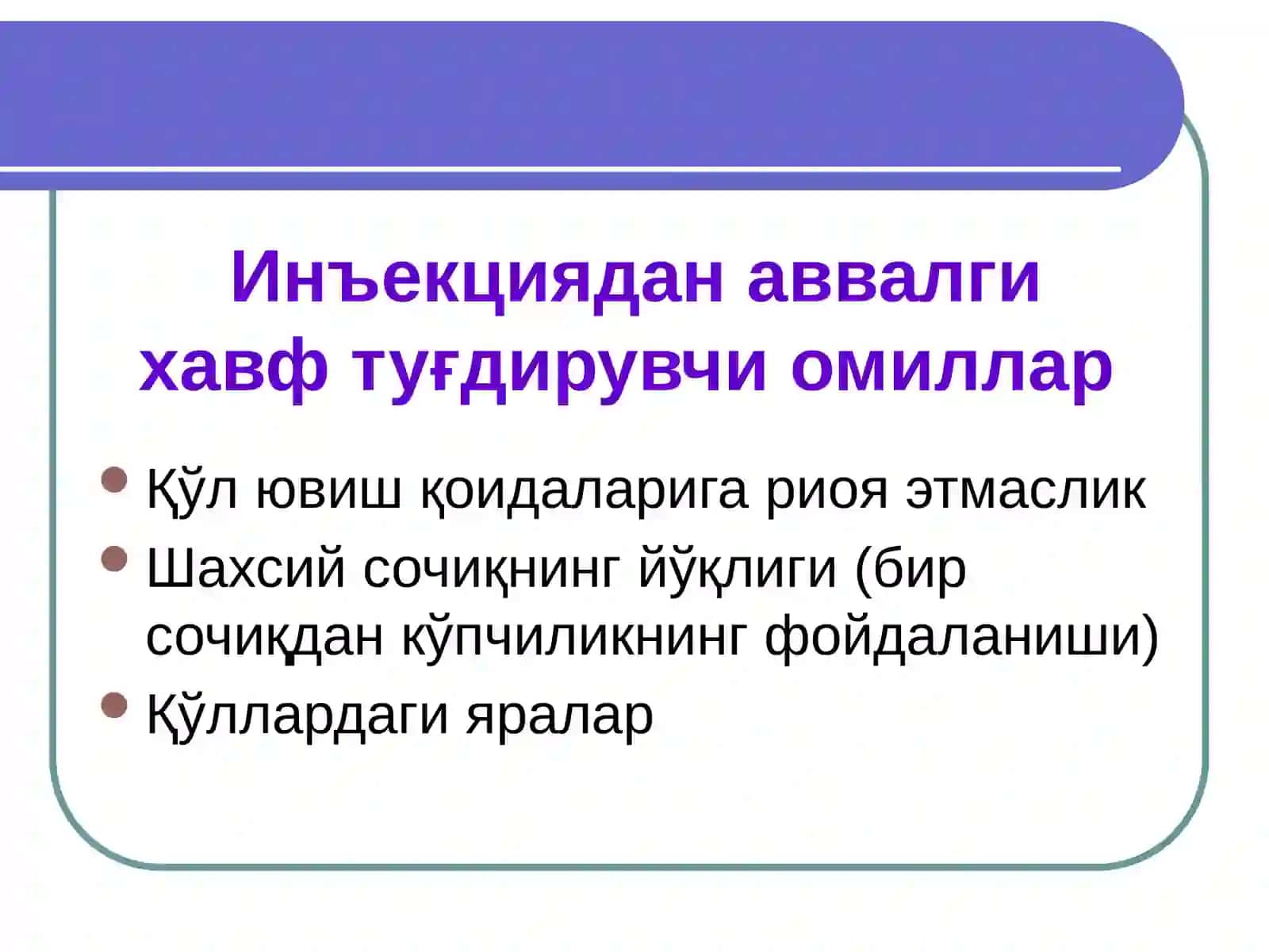 ИНЪЕКЦИЯЛАРНИ ЎТКАЗИШДА ЙЎЛ ҚЎЙИЛАДИГАН, ҲАМДА ТИББИЙ ХОДИМЛАР ВА БЕМОРЛАР УЧУН ХАВФ ТУҒДИРУВЧИ ХОЛАТЛАР 4
