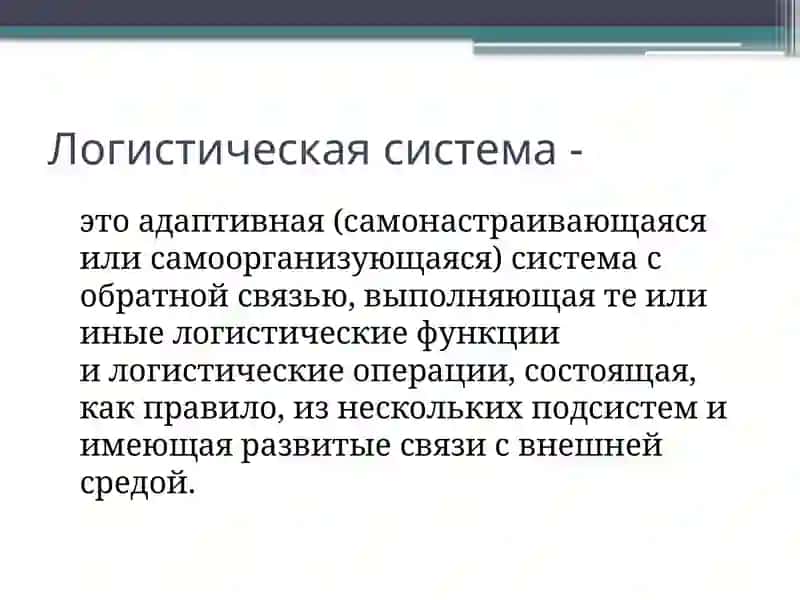 Логистические системы 4
