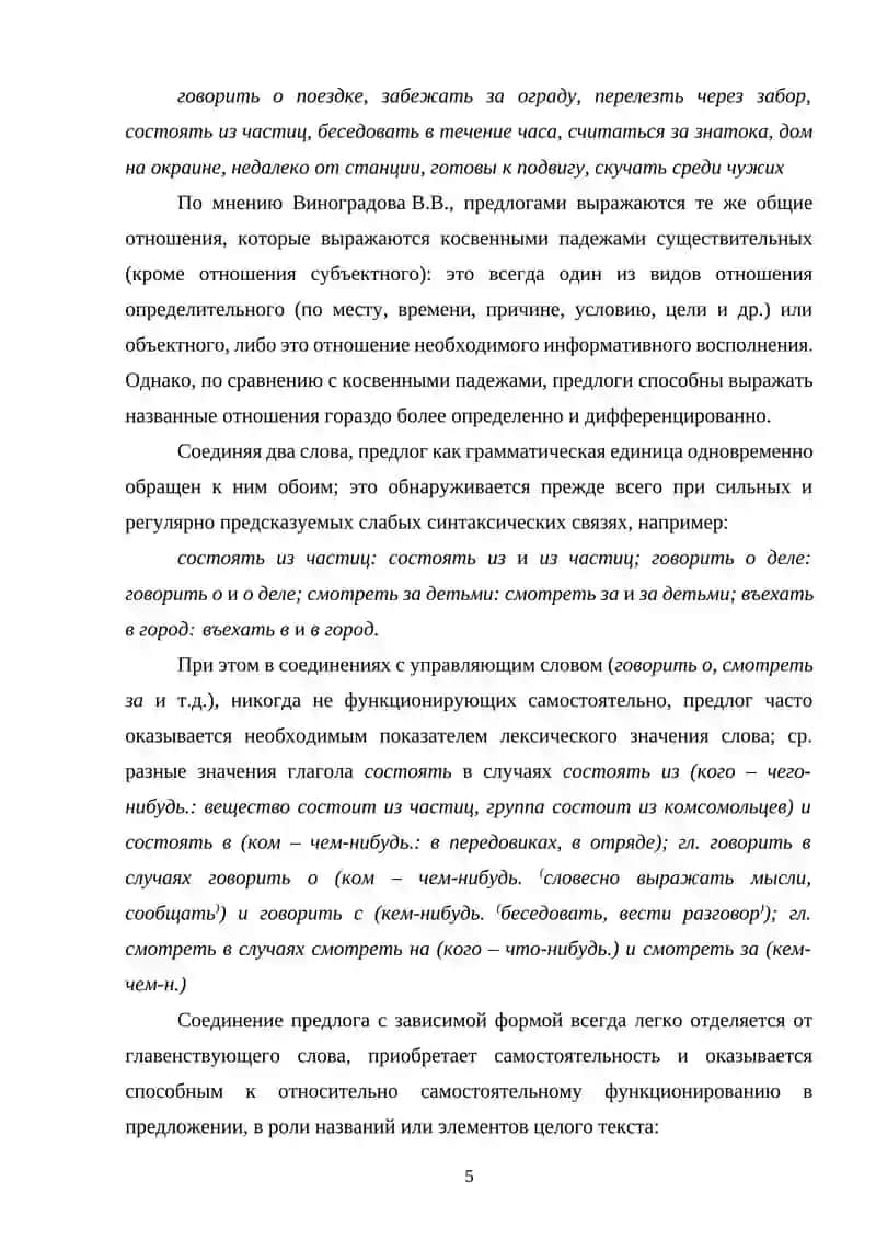 ПРЕДЛОГ КАК ЧАСТЬ РЕЧИ В СОВРЕМЕННОМ РУССКОМ ЯЗЫКЕ 4