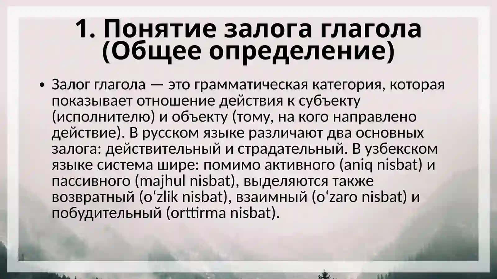 Залоги глагола 4