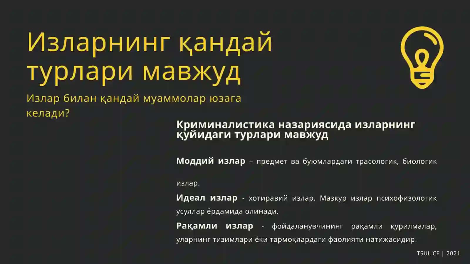 Криминалистик трасология 4