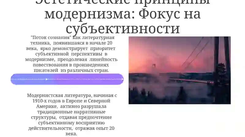 Предпосылки формирования и эстетические принципы модернизма в литературе XX века 4