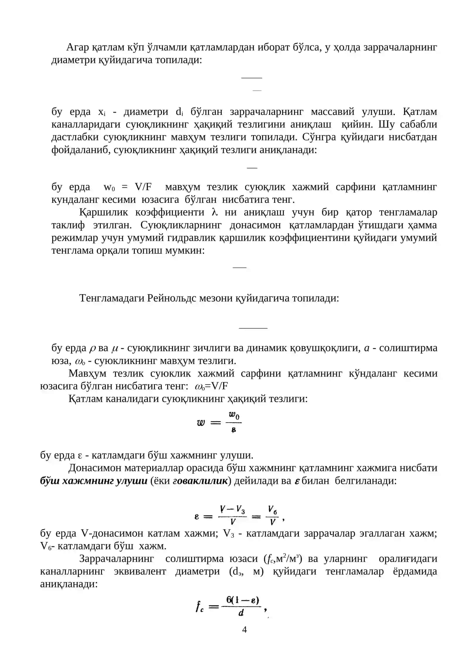 Мавжу: Қўзғалмас ва мавҳум қайнаш қатламининг гидродинамикаси 4