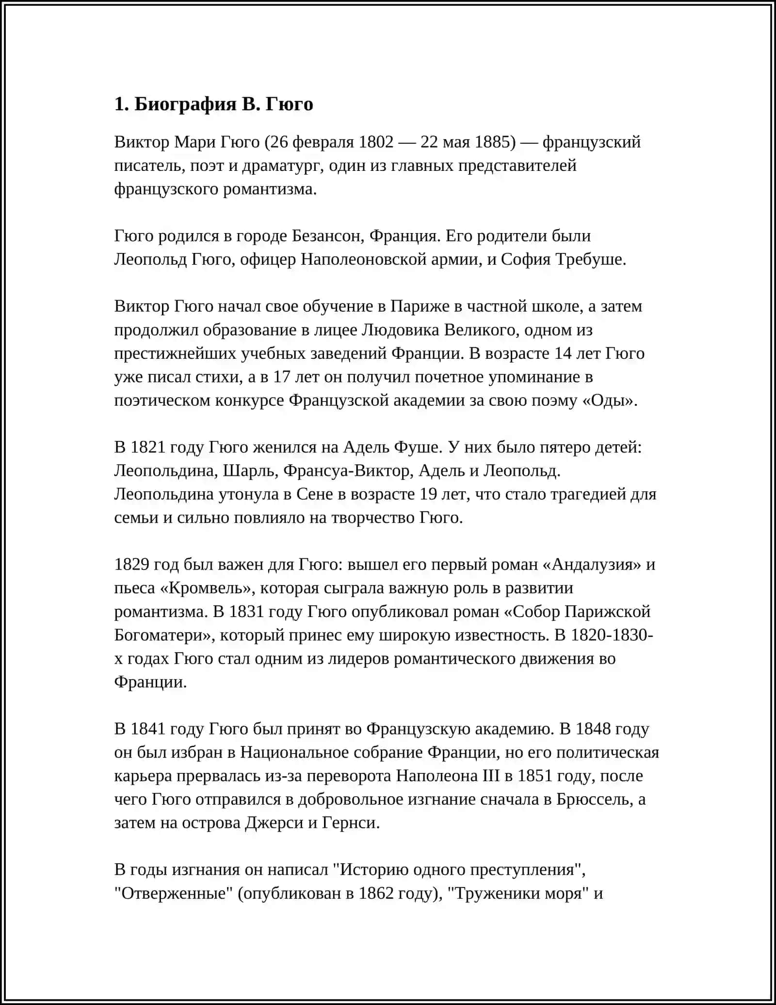 ТВОРЧЕСТВО В. ГЮГО 4