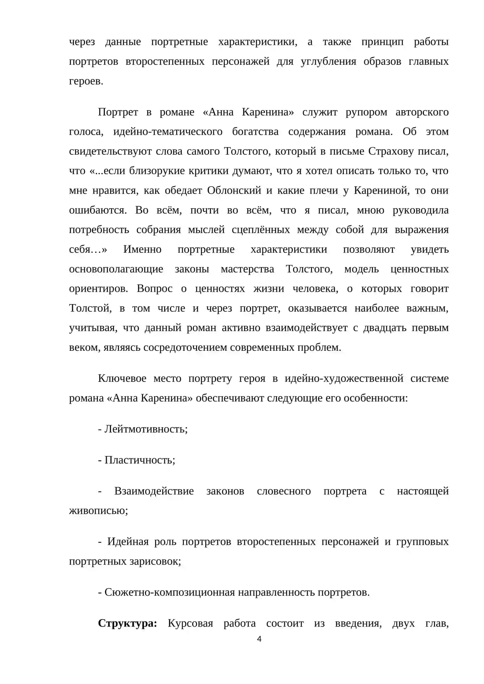 Принципы изображения некоторых  второстепенных персонажей в романе  «Анна Каренина»   Л. Н. Толстого 4