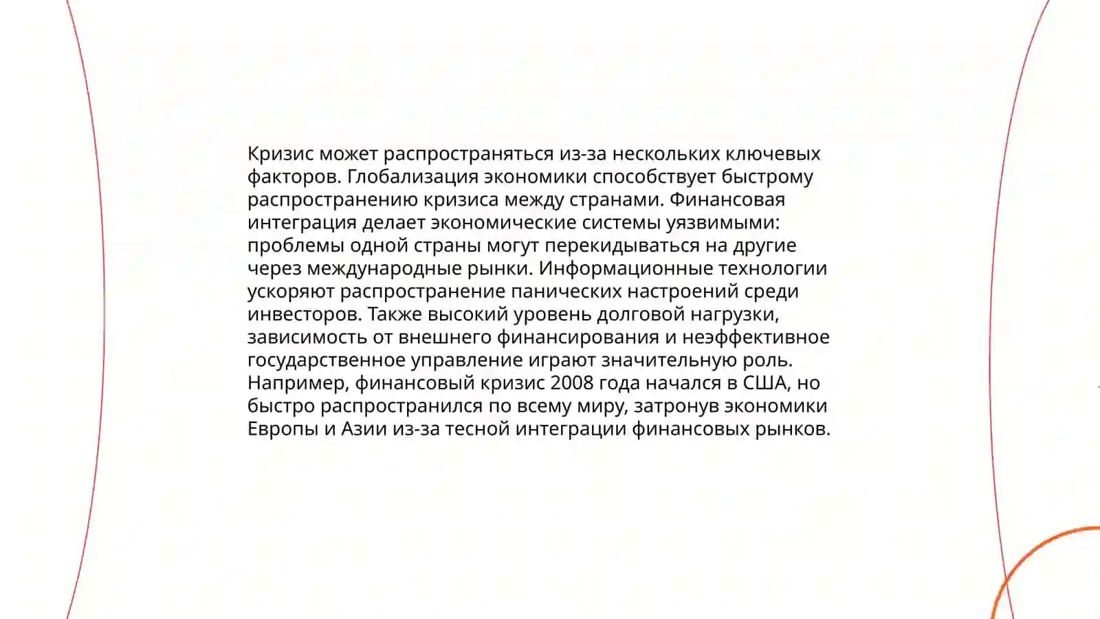 Влияние мирового финансового кризиса на международную финансовую систему 4