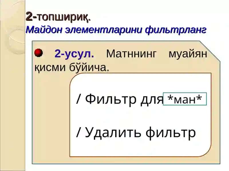 Майдон элементларини фильтрланг 4