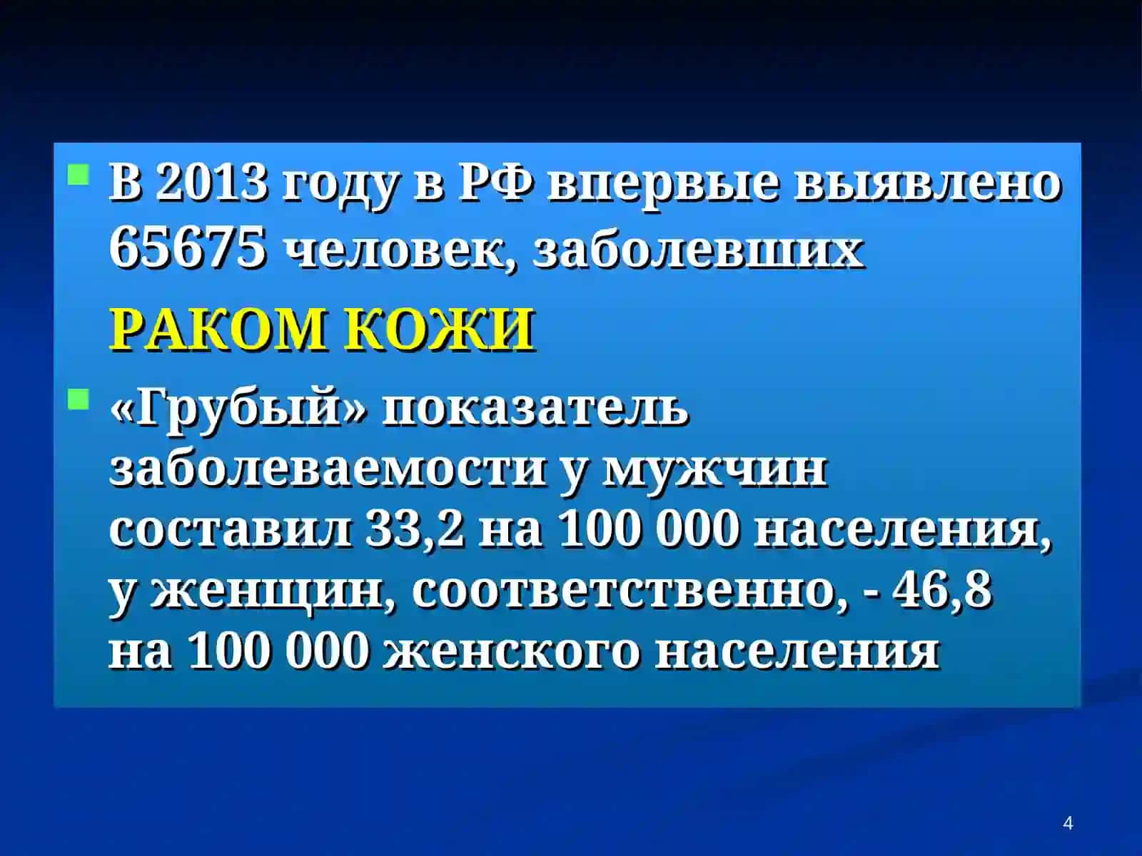 ЗЛОКАЧЕСТВЕННЫЕ НОВООБРАЗОВАНИЯ КОЖИ 4