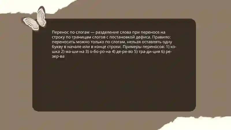 Правила переноса слов 4