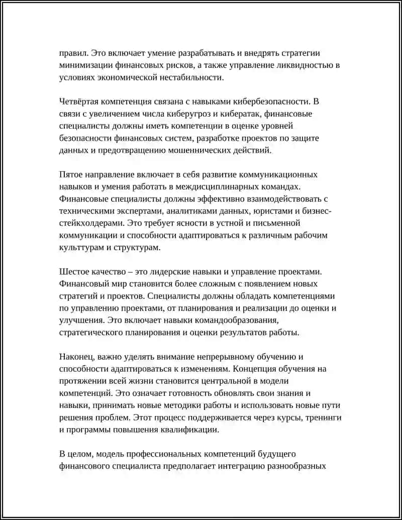 Модель профессиональных компетенций будущего финансового специалиста 4