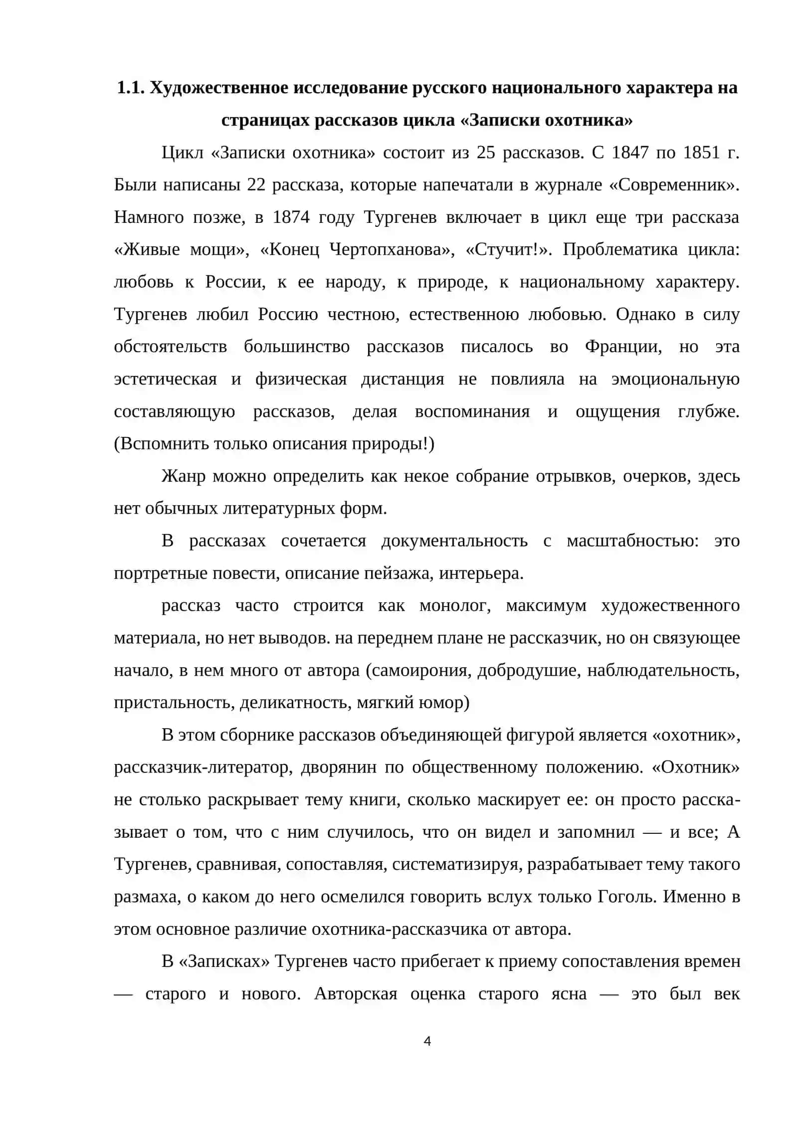 «Проблематика и система образов в сборнике И. Тургенева «Записки охотника» » 4
