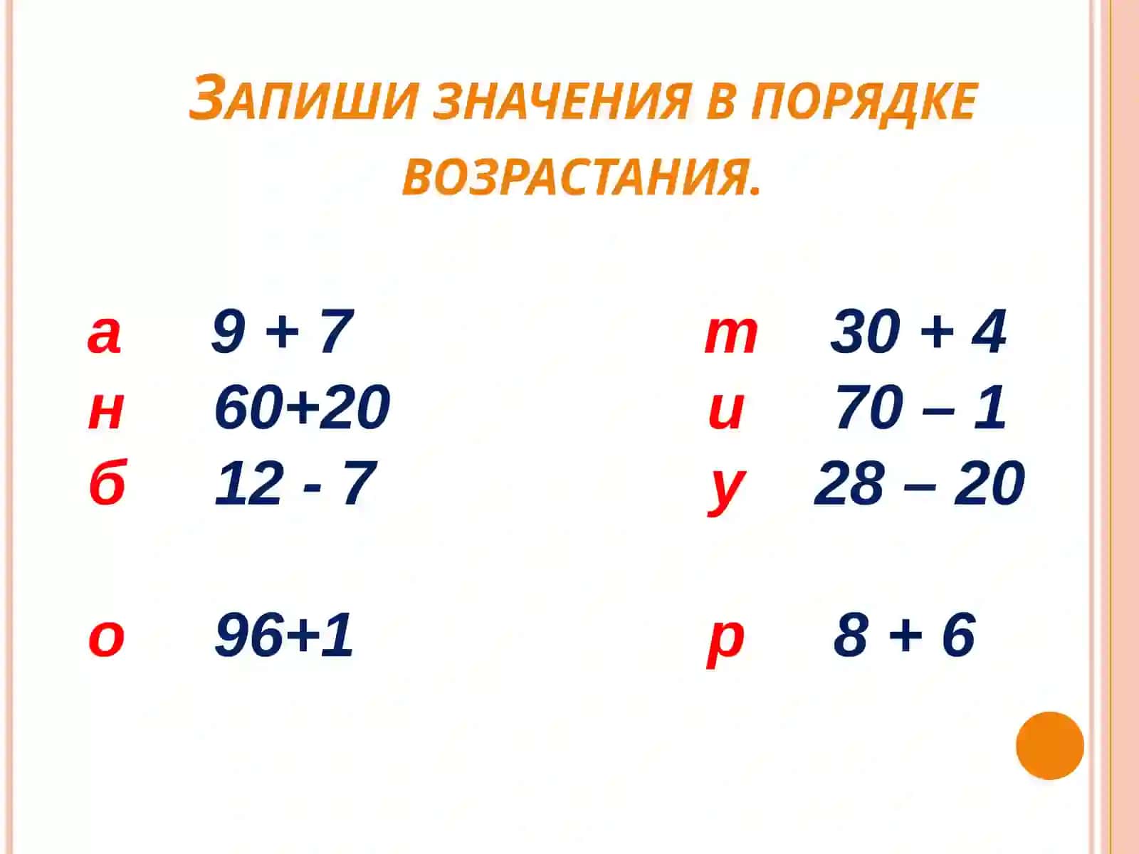 Сложение и вычитание чисел в пределах 100 4