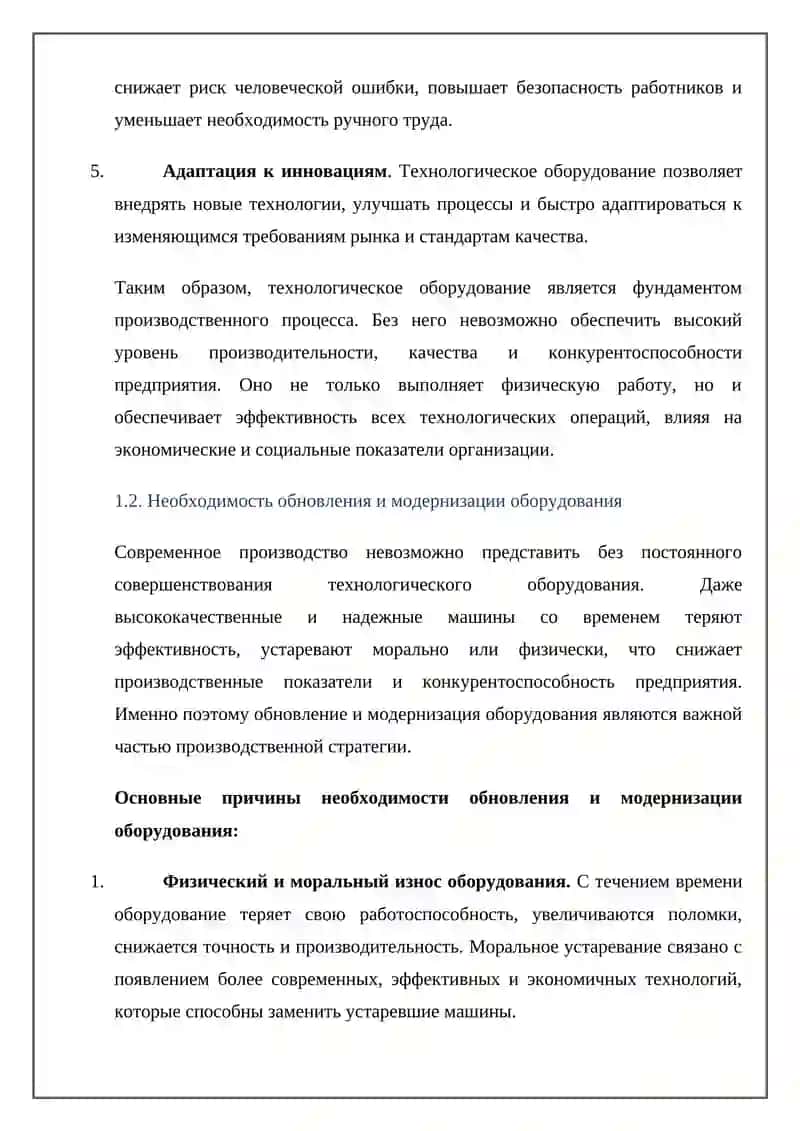 Понятие и значение обновления технологического оборудования 4