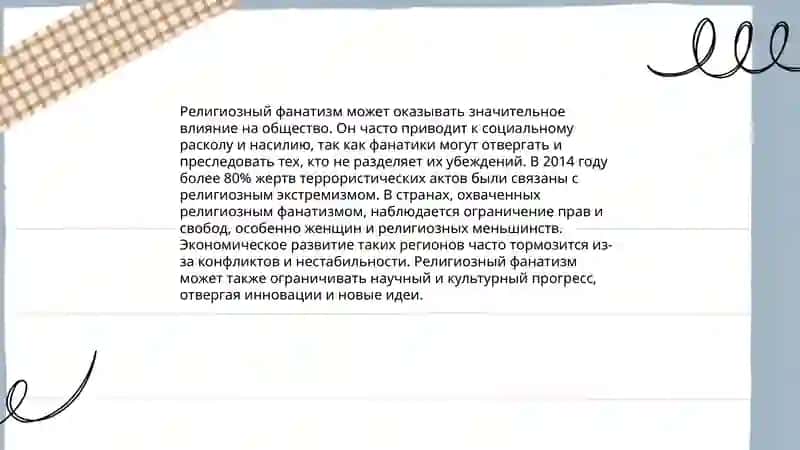 Религия и фанатизм 4