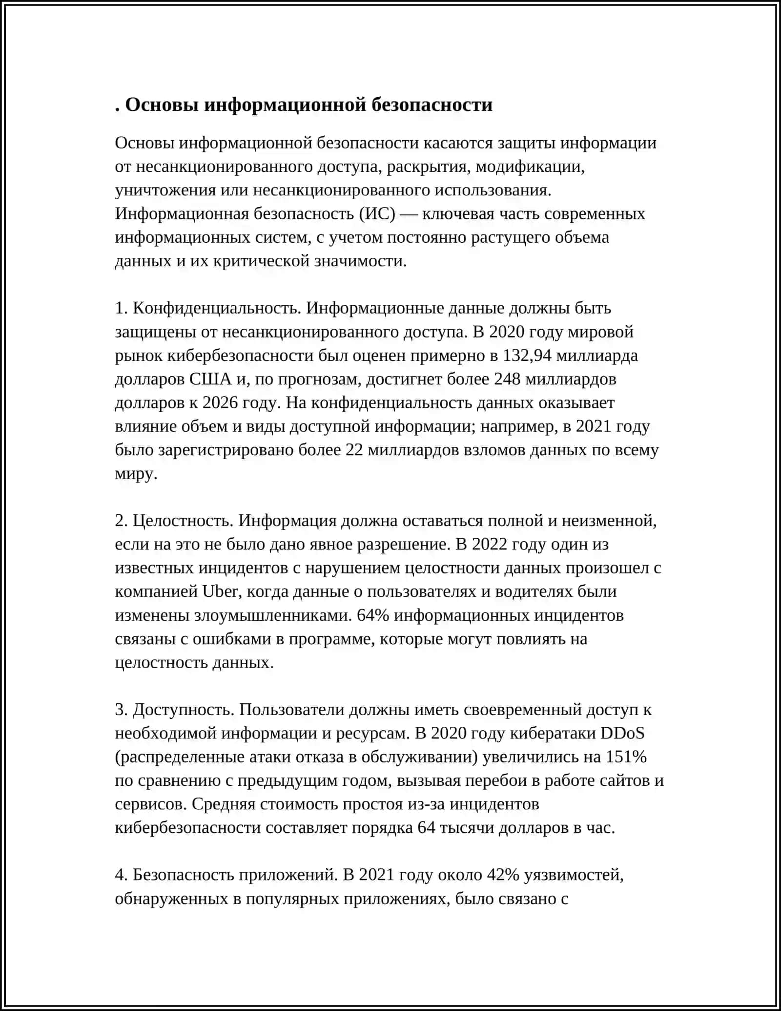 ДУХОВНЫЕ И ПРАВОВЫЕ ОСНОВЫ ИНФОРМАЦИОННОЙ БЕЗОПАСНОСТИ 4
