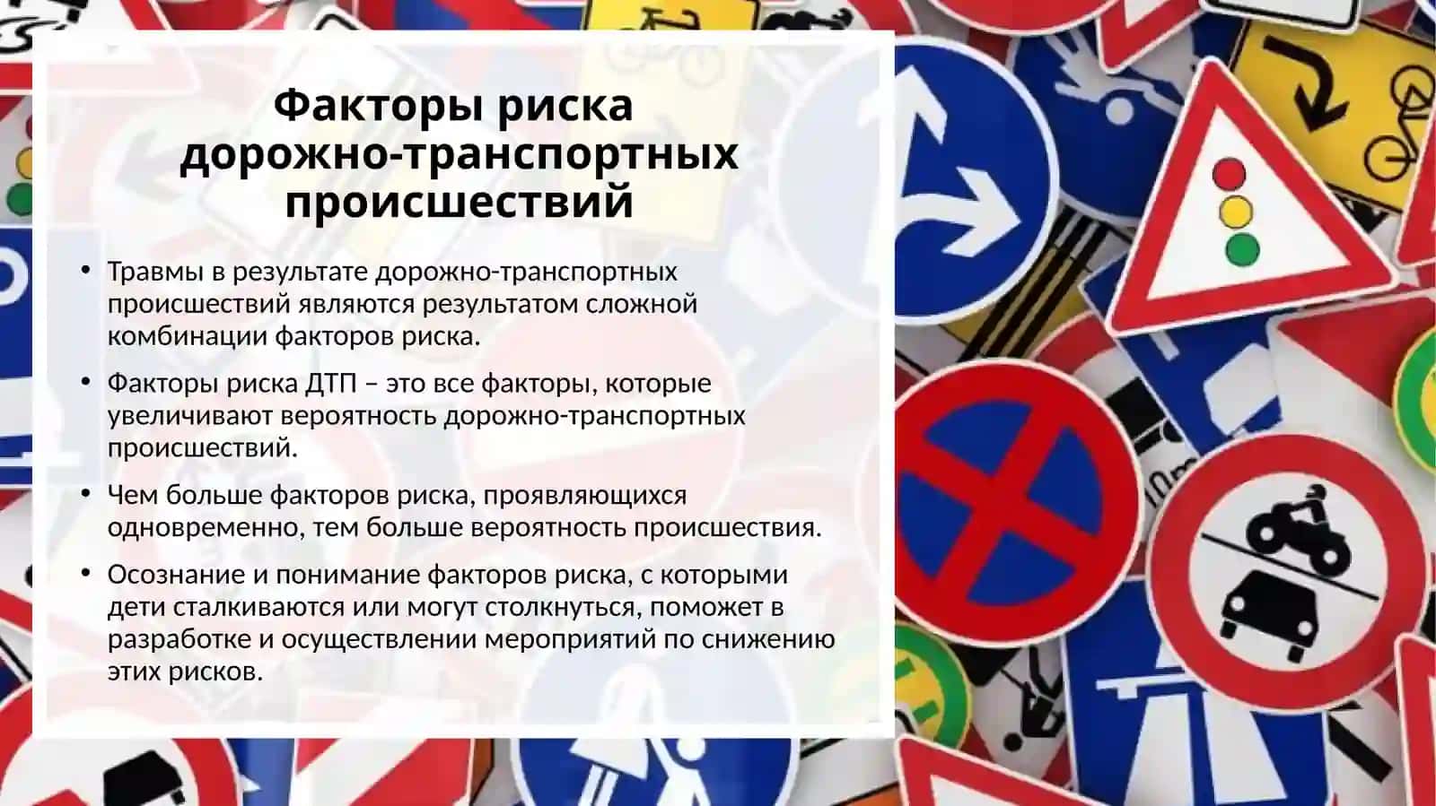 Факторы риска дорожно-транспортных происшествий 4
