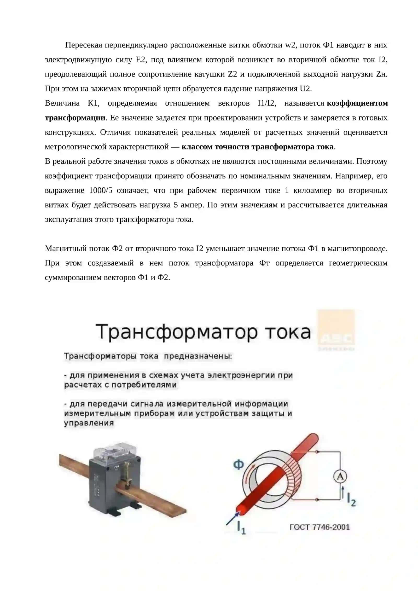 Схема соединения трансформатора тока (ТТ) в треугольник, а обмоток реле в звезду 4