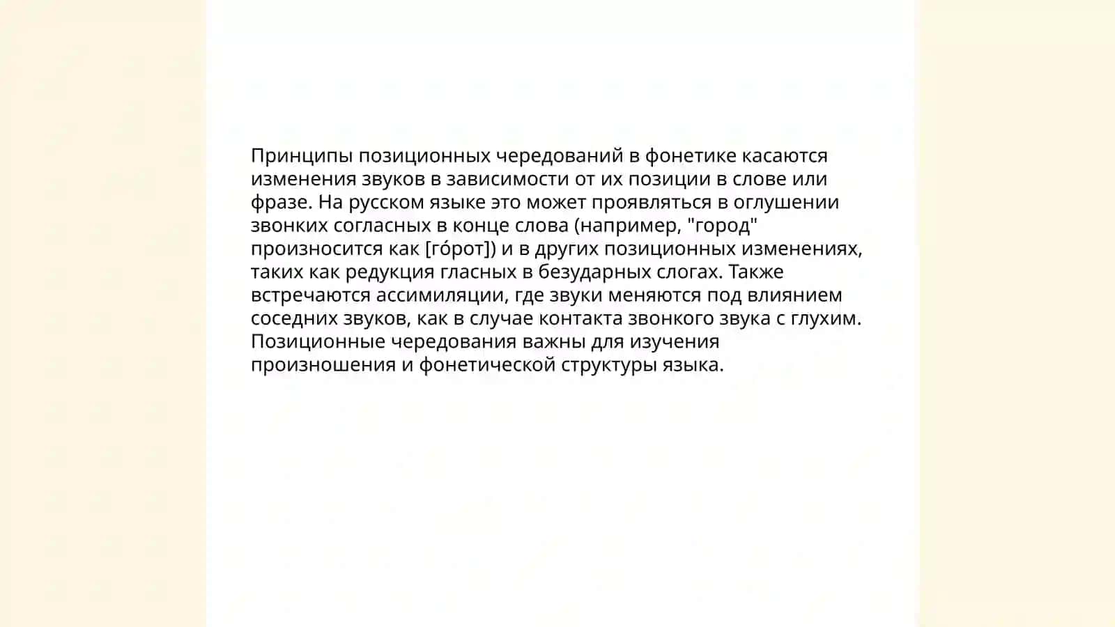 Чередование звуков. Позиционные чередования. Параллельные и перекрещивающие фонетические чередования 4