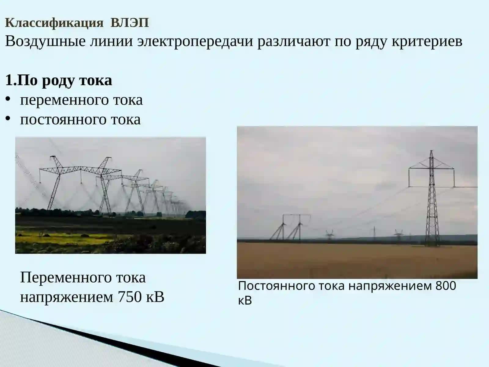 ВЛЭП (Линии электропередач) 4