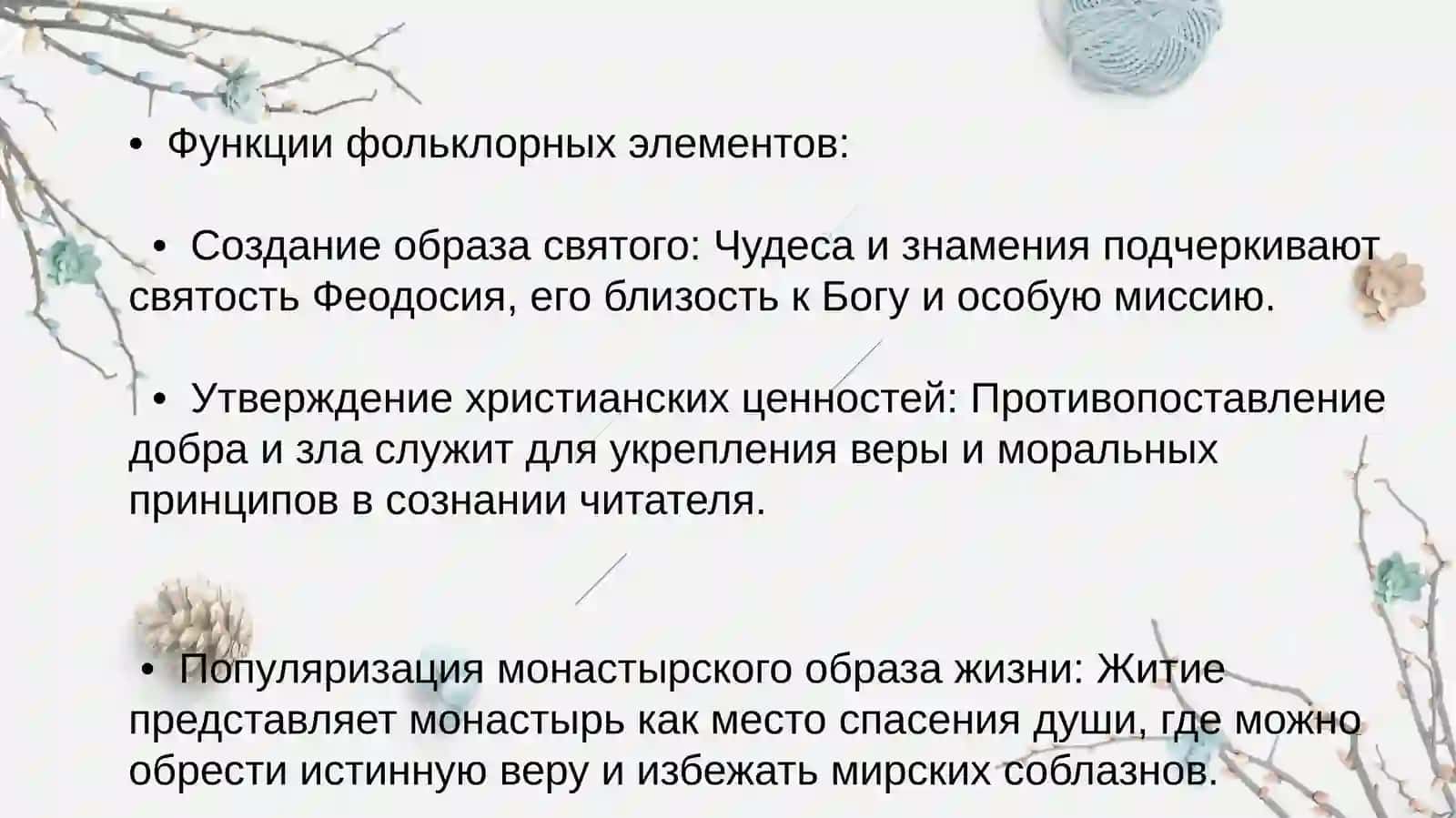 Фольклорные элементы и их функция в средневековых этикета (Житие Феодосия Печерского повесть о разорении Рязани Батыем) 4
