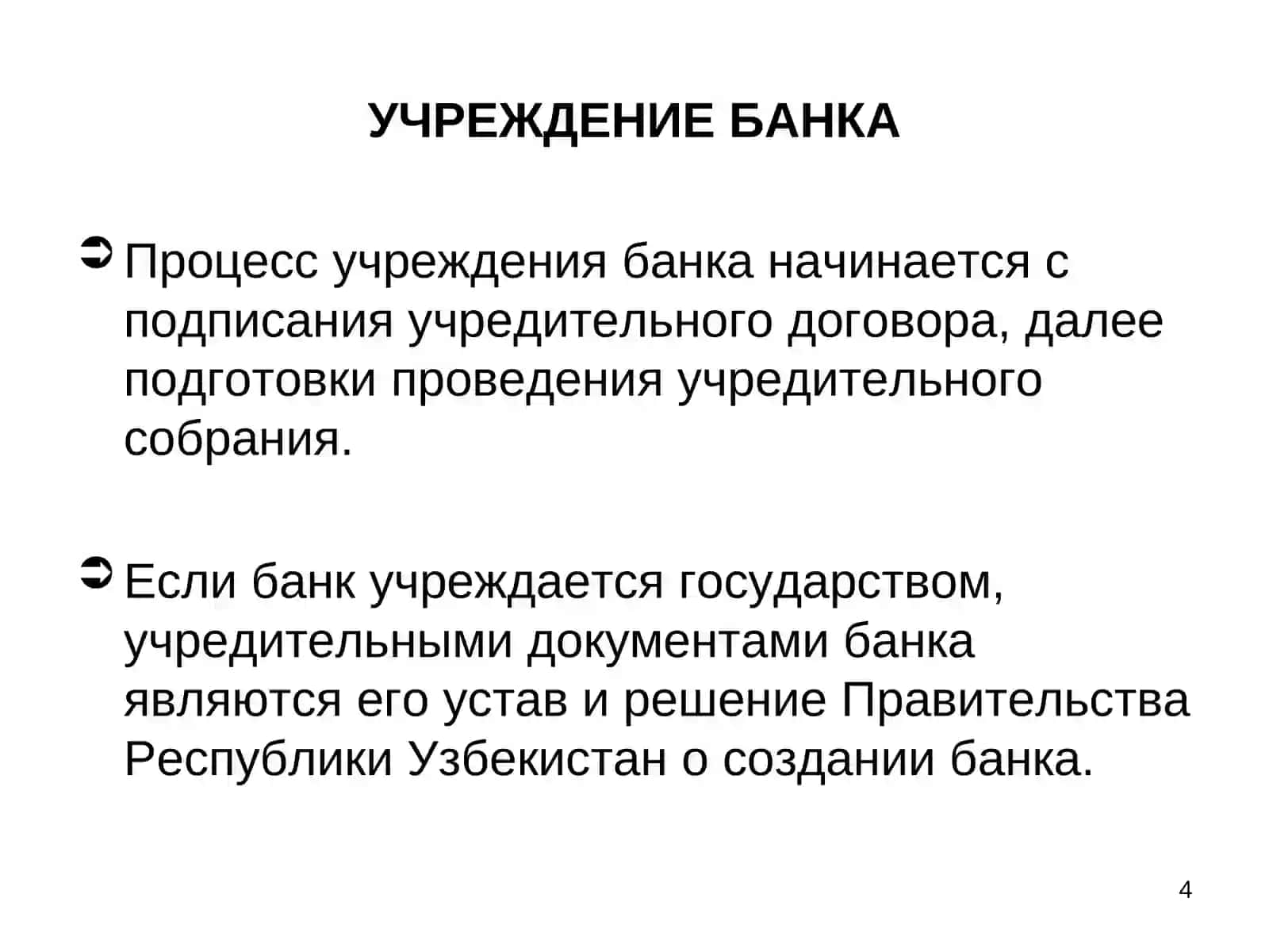 ОРГАНИЗАЦИОННО ПРАВОВЫЕ ОСНОВЫ ДЕЯТЕЛЬНОСТИ КОММЕРЧЕСКОГО БАНКА 4