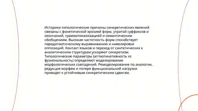 Синкретические явления в система частей речи 4