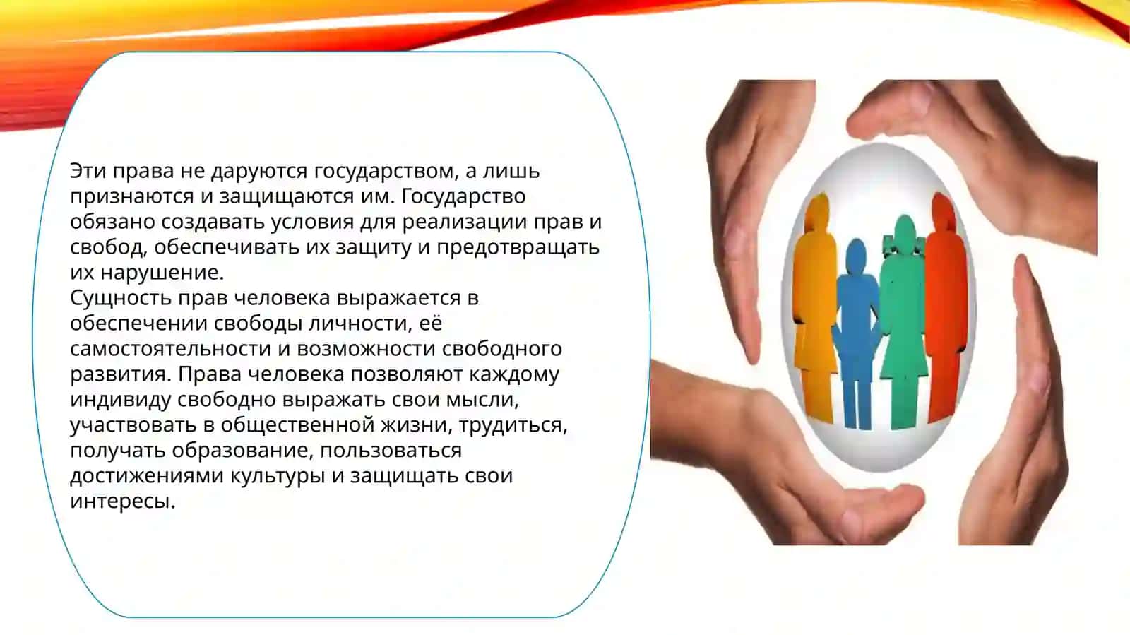 Права и обязанности человека 4