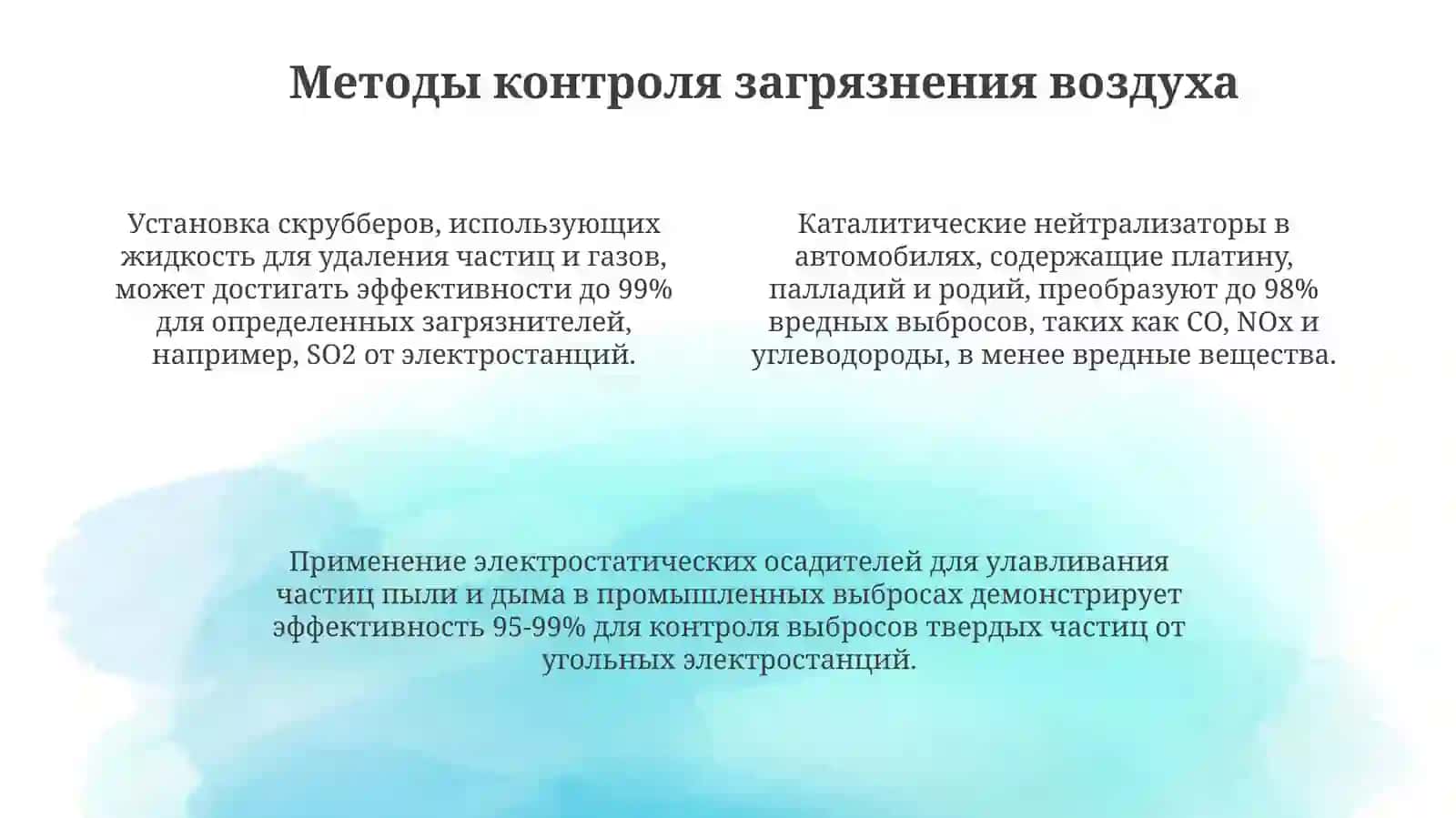 Методы контроля загрязнения окружающей среды 4