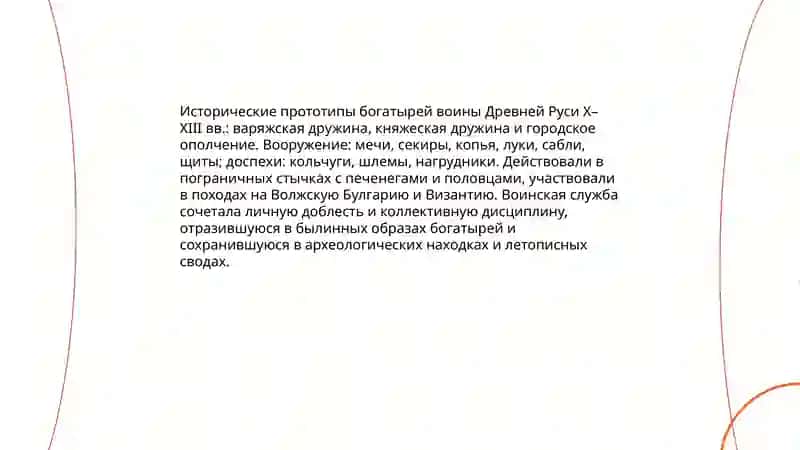 Былины и русская история:образы богатырей 4