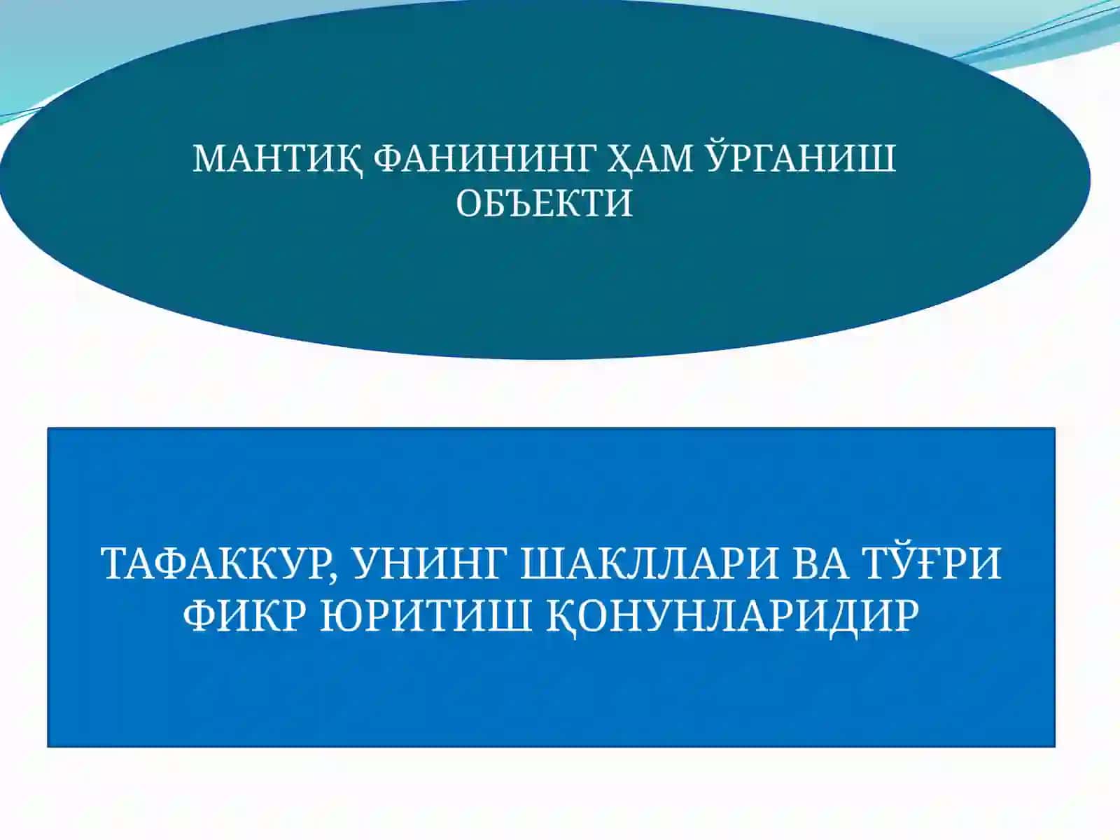 Тафаккурнинг мантиқий шакллари ва қонунлари 4