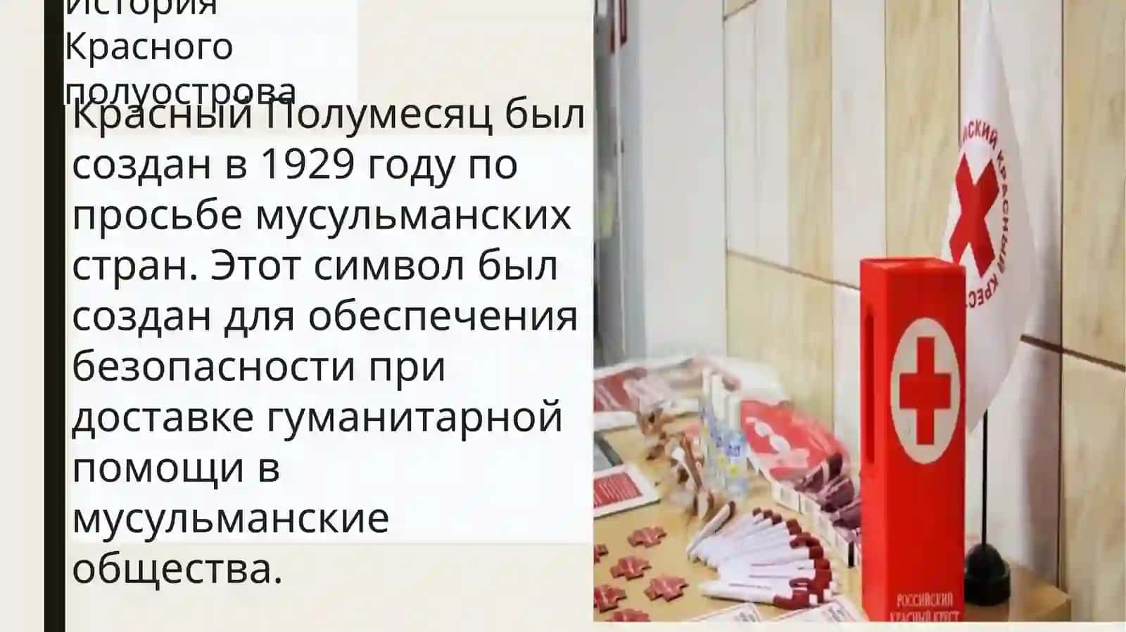 Красный Крест 4