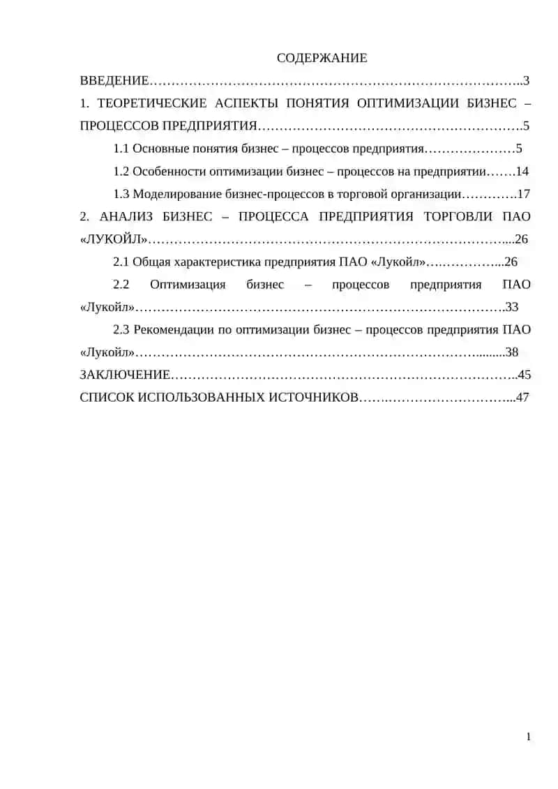 Оптимизация бизнес – процессов предприятия торговли (на примере ПАО «Лукойл») 4