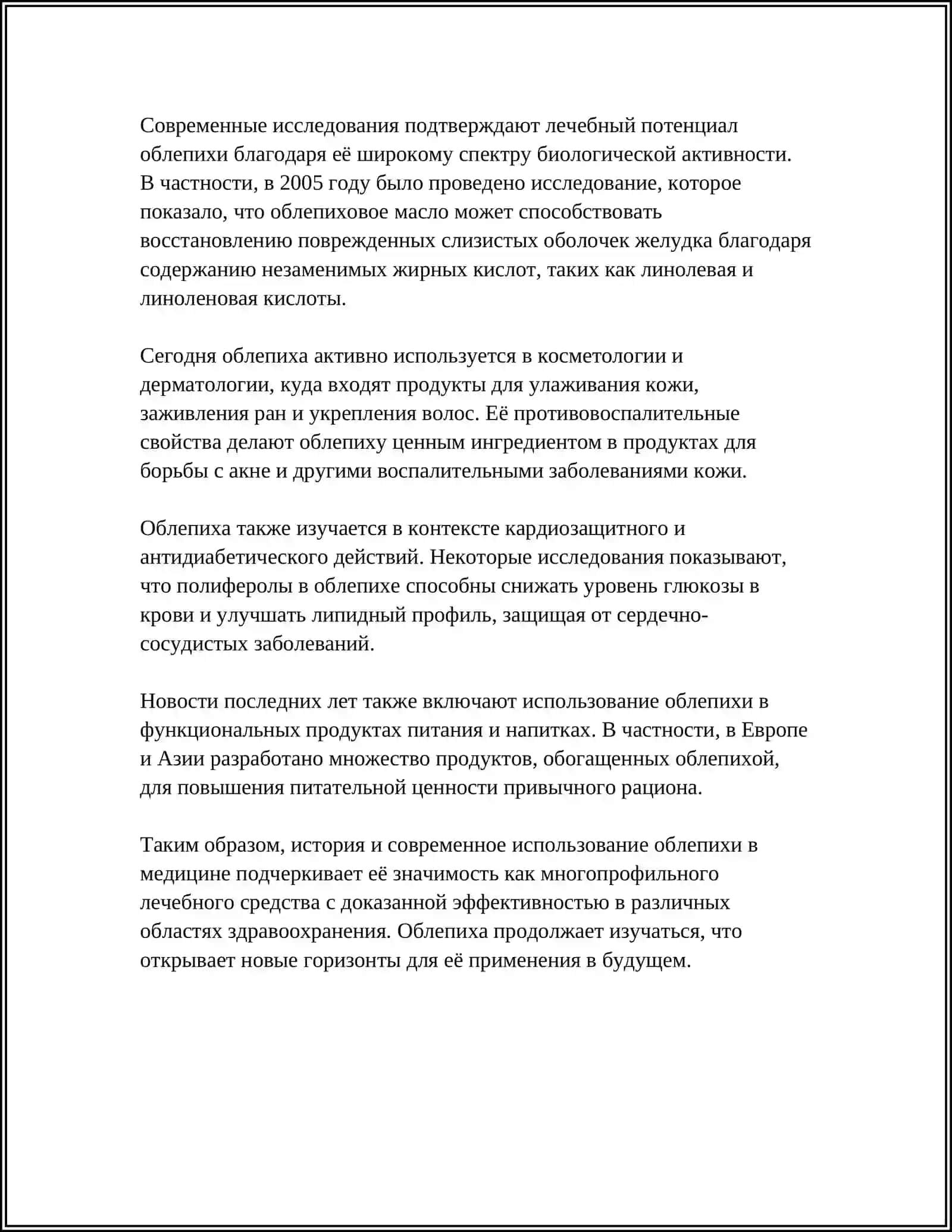 ОБЛЕПИХА КАК ЛЕКАРСТВЕННОЕ РАСТЕНИЕ 4