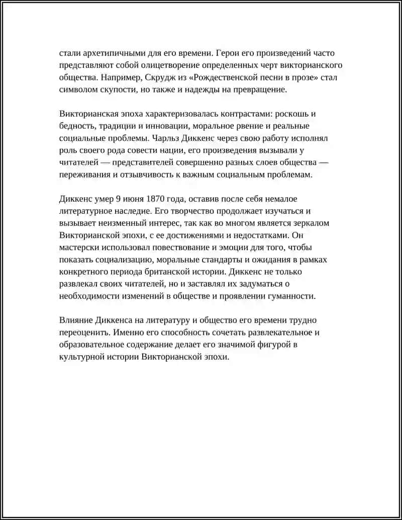 Реферат "Викторианская эпоха и творчество Ч. Диккенса" 4