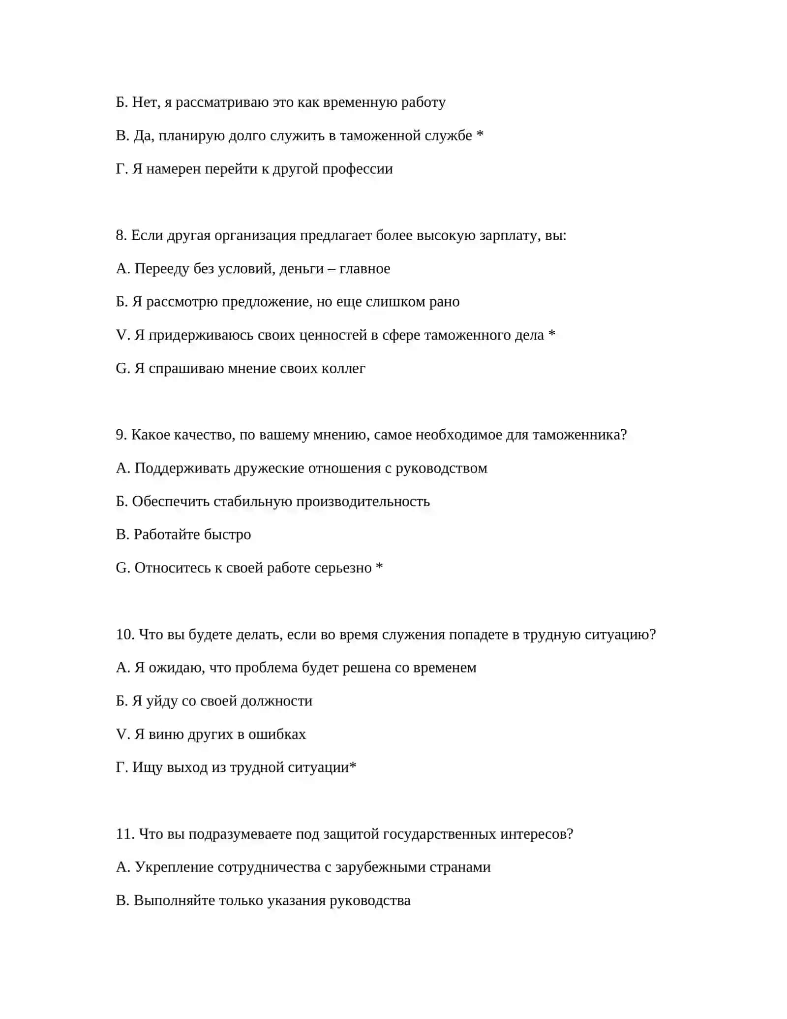 ВОПРОСЫ ПСИХОТЕСТА ДЛЯ ПРОФЕССИОНАЛЬНОГО ОТБОРА ПОХОДА НА ТАМОЖЕННУЮ СЛУЖБУ 4