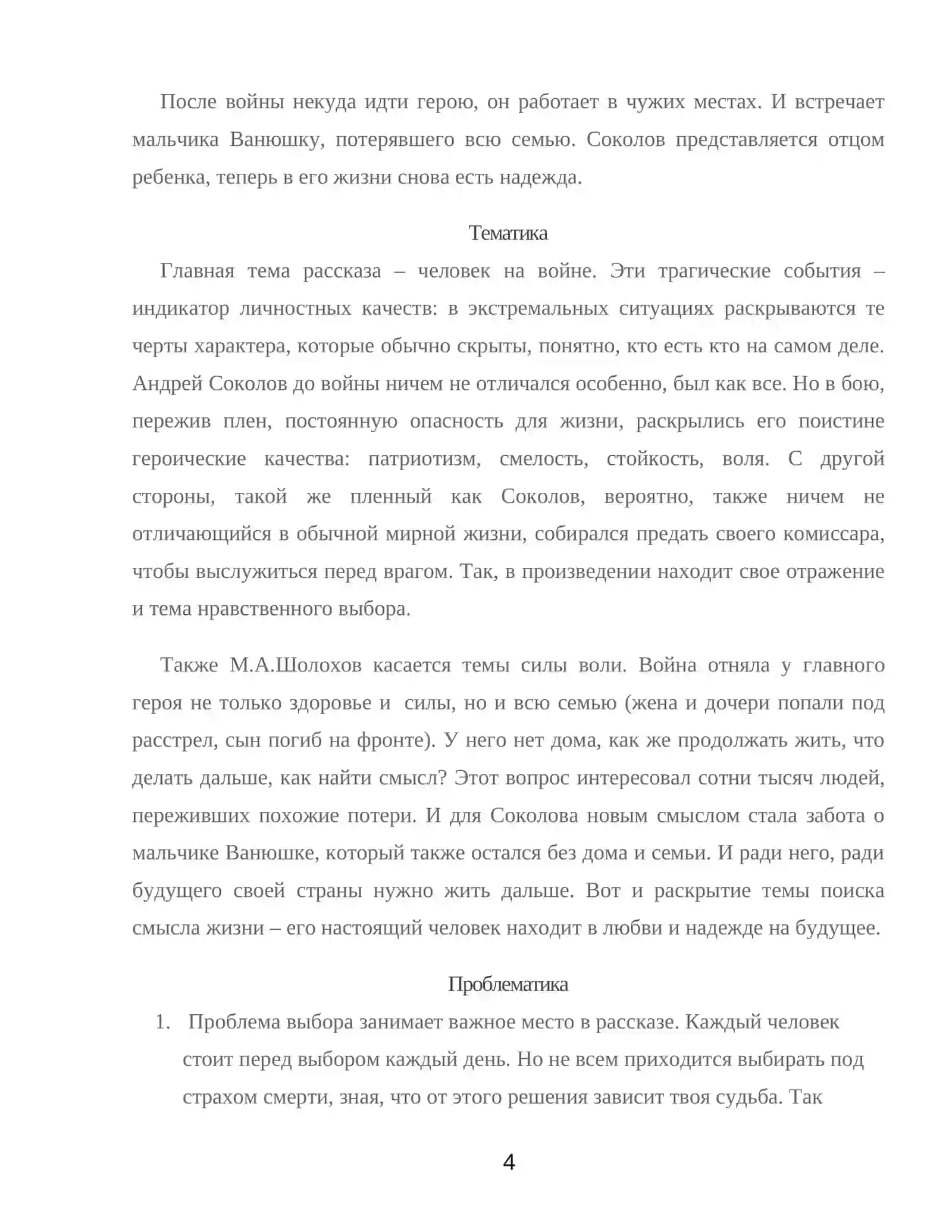 Судьба человека (М.А. Шолохов) 4