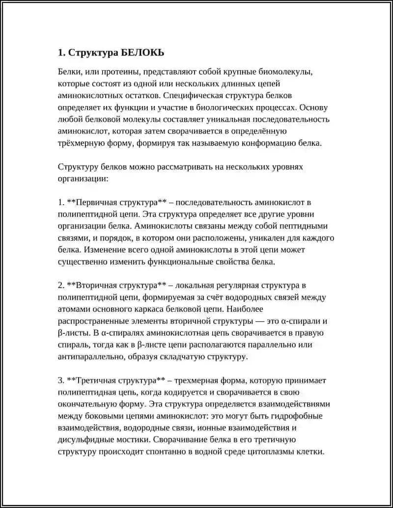 Структура белков 4