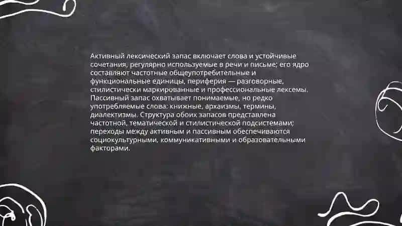 Лексика современного русского языка с точки зрения активного и пассивного запаса 4