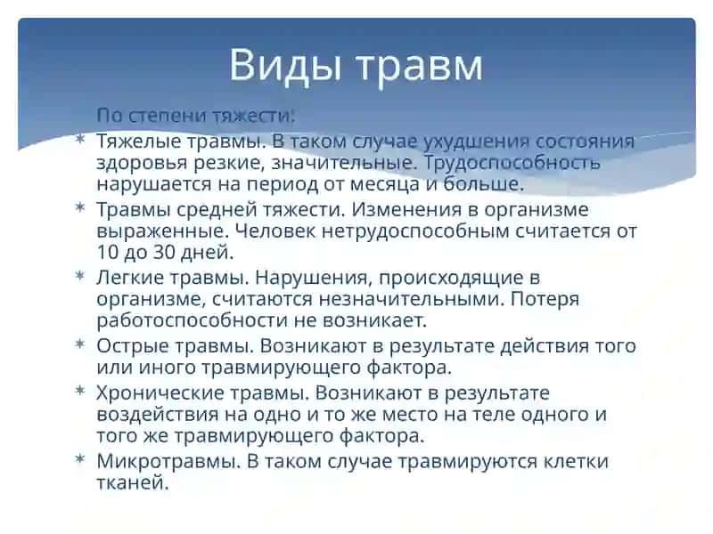 Понятие о травмах 4