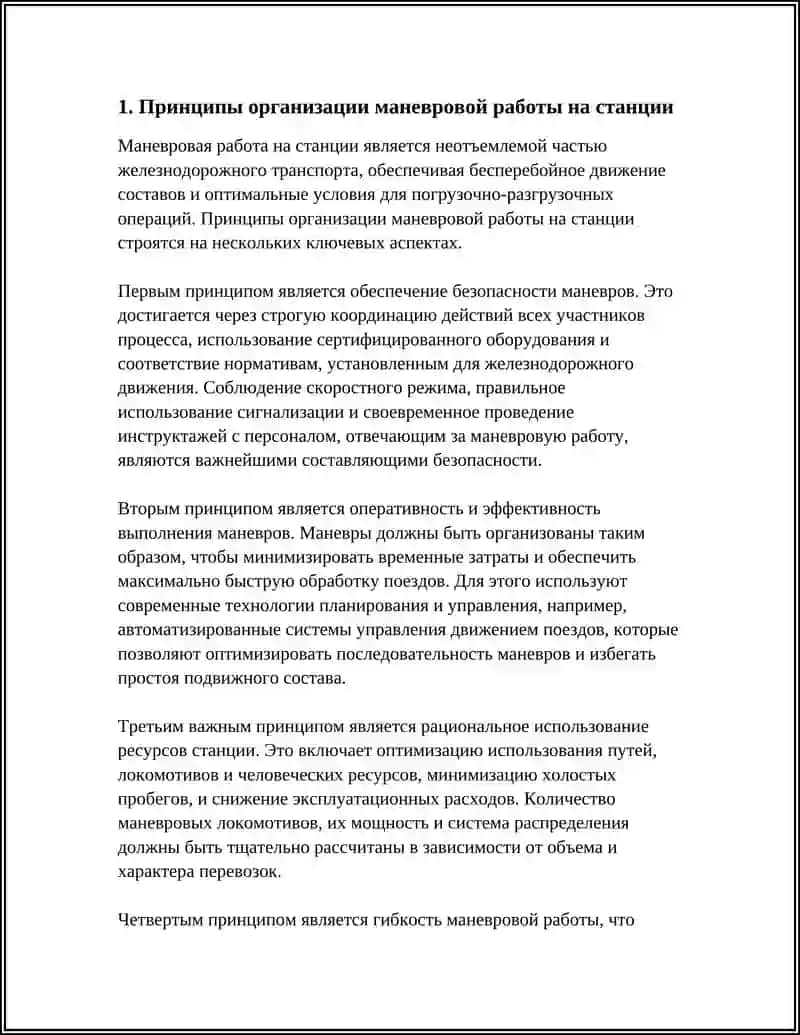 ОРГАНИЗАЦИЯ МАНЕВРОВОЙ РАБОТЫ И ВЫБОР ОПТИМАЛЬНОГО СПОСОБА ВЫПОЛНЕНИЯ МАНЕВРОВ 4