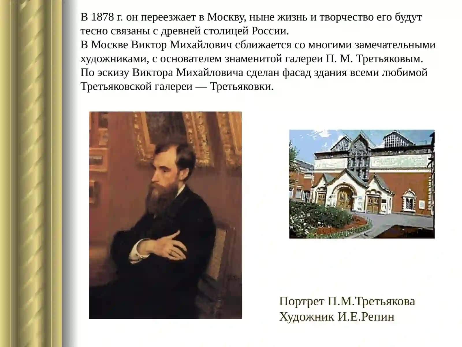 Жизнь и творчество Виктора Михайловича Васнецова 4