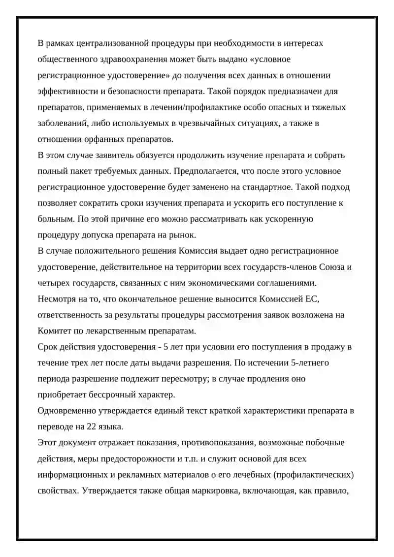 ПОРЯДОК ГОСУДАРСТВЕННОЙ РЕГИСТРАЦИИ ЛЕКАРСТВЕННЫХ СРЕДСТВ ЕВРОПЕЙСКОМ СОЮЗЕ 4