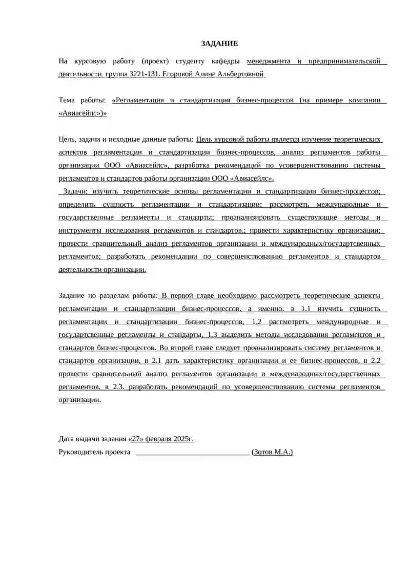 Регламентация и стандартизация бизнес-процессов (на примере компании «Авиасейлс») 4