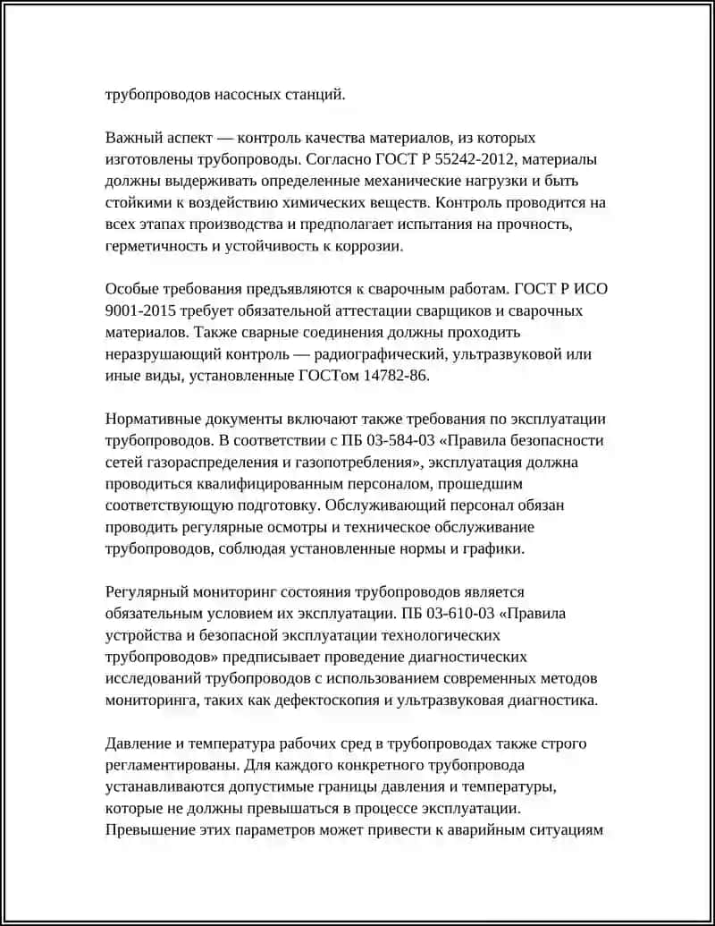 ТРЕБОВАНИЯ К ТРУБОПРОВОДАМ, ИСПОЛЬЗУЕМЫМ В ПРОИЗВОДСТВЕ 4