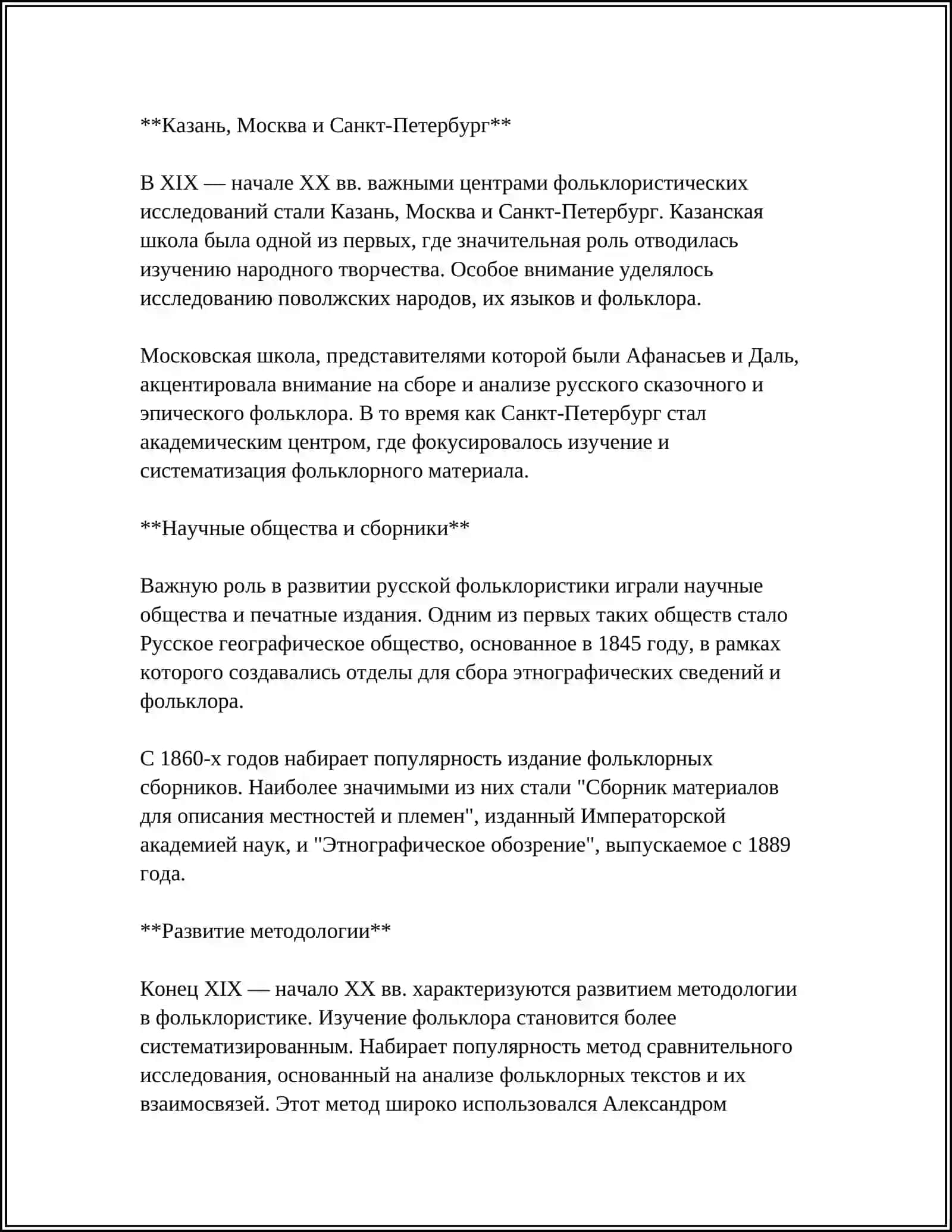 АКАДЕМИЧЕСКИЕ ШКОЛЫ РУССКОЙ ФОЛЫКЛОРИСТИКИ XIX - НАЧАЛА XX В 4