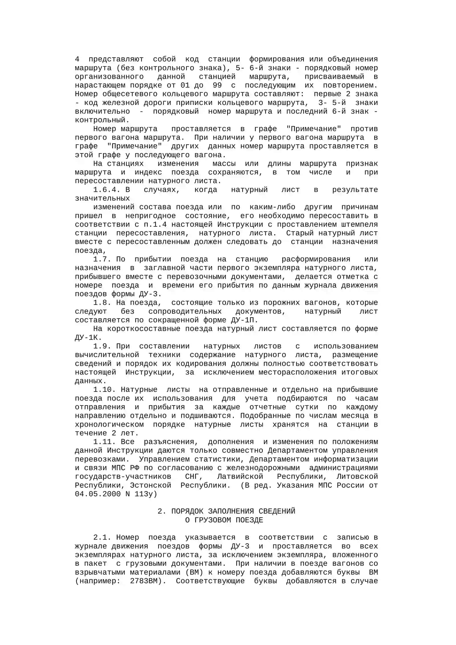 Натурный лист поезда формы ДУ-1 4