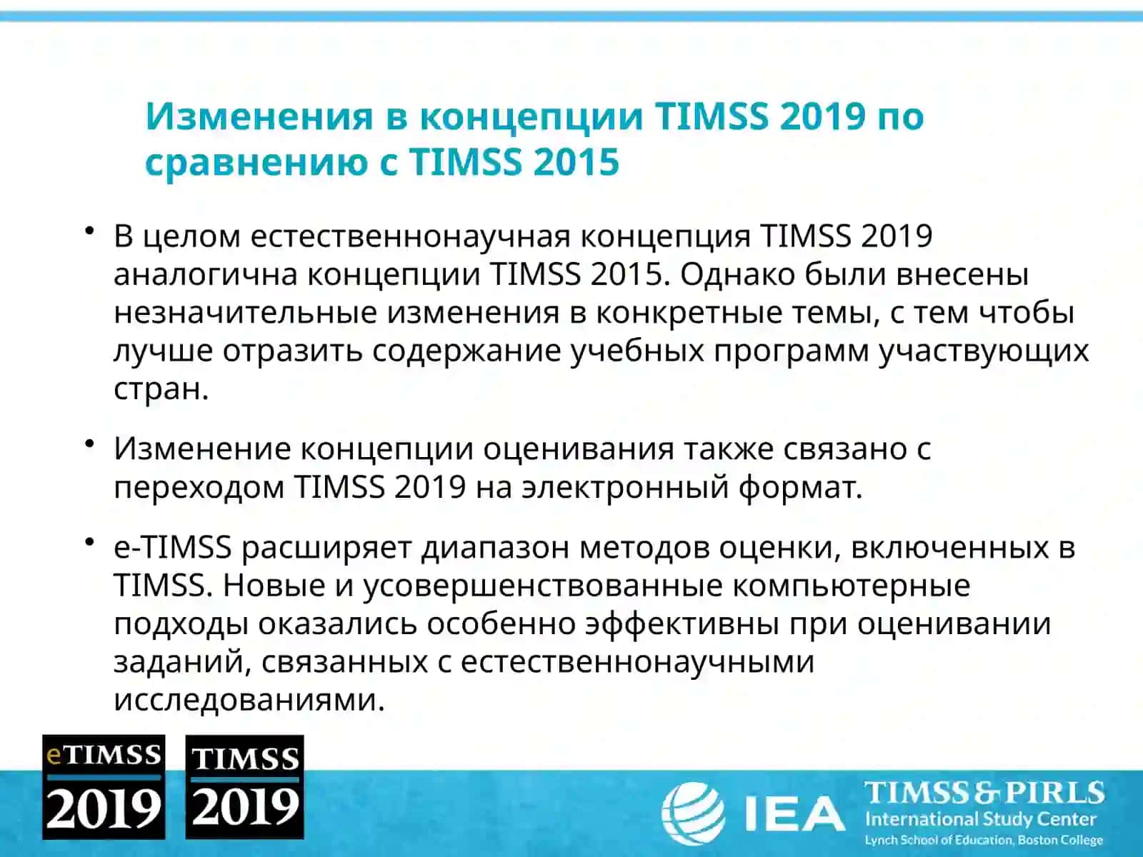 Особенности оценки качества естественнонаучного образования в международном исследовании TIMSSв 2019 году 4