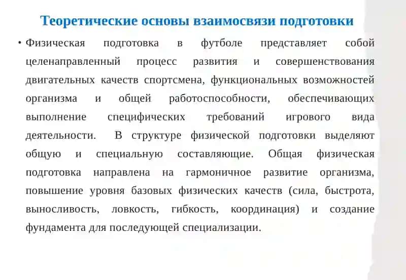 Взаимосвязь физической подготовки и технико-тактической подготовки в футболе 4